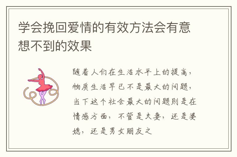 学会挽回爱情的有效方法会有意想不到的效果