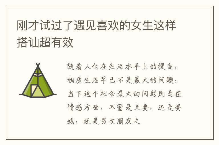 刚才试过了遇见喜欢的女生这样搭讪超有效