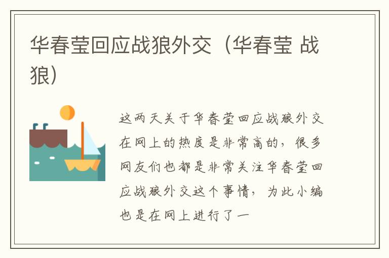 华春莹回应战狼外交（华春莹 战狼）
