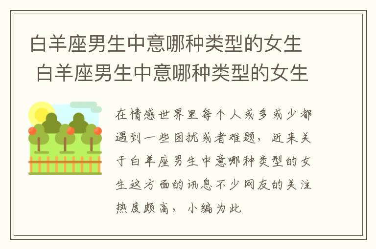 白羊座男生中意哪种类型的女生 白羊座男生中意哪种类型的女生喜欢
