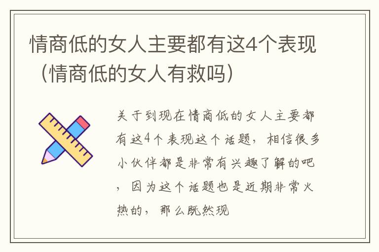 情商低的女人主要都有这4个表现（情商低的女人有救吗）