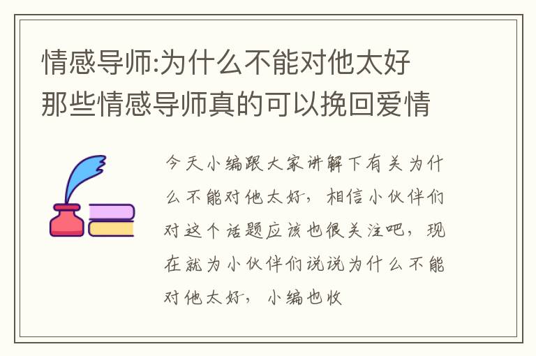 情感导师:为什么不能对他太好 那些情感导师真的可以挽回爱情吗