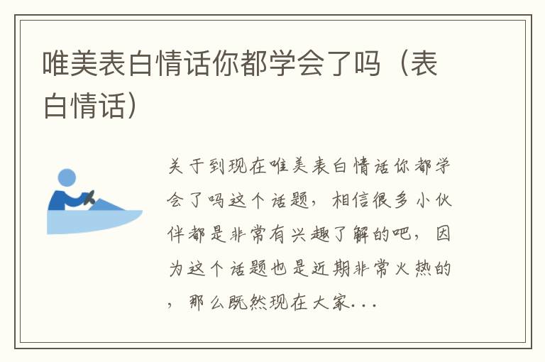 唯美表白情话你都学会了吗（表白情话）