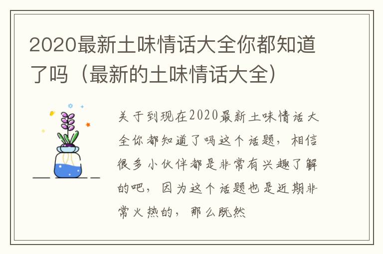 2020最新土味情话大全你都知道了吗（最新的土味情话大全）