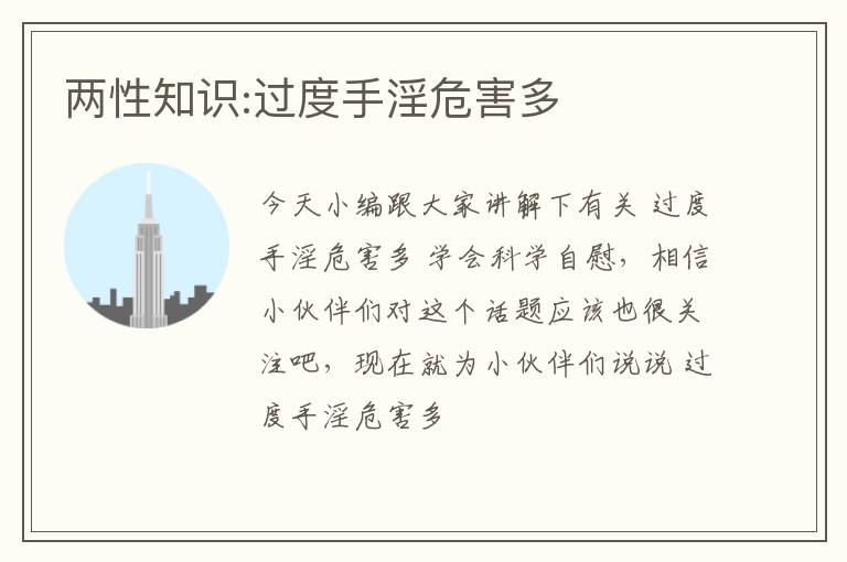 两性知识:过度手淫危害多