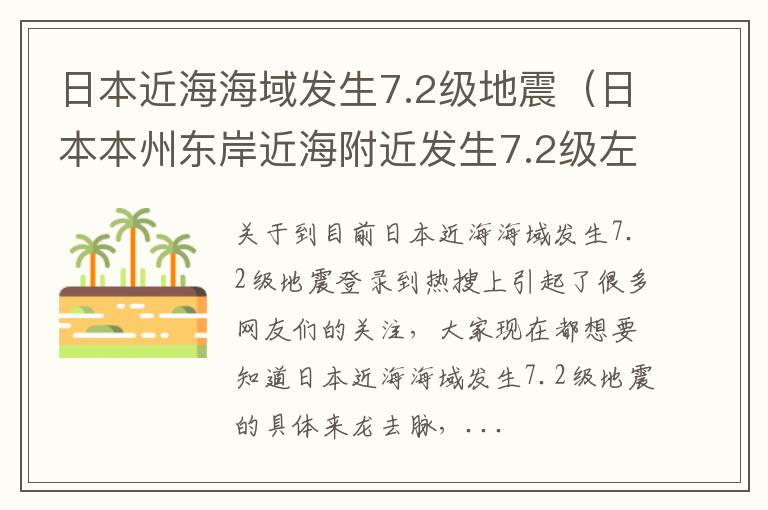 日本近海海域发生7.2级地震（日本本州东岸近海附近发生7.2级左右地震）
