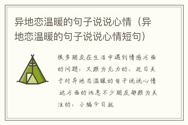 异地恋温暖的句子说说心情（异地恋温暖的句子说说心情短句）