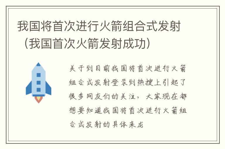 我国将首次进行火箭组合式发射（我国首次火箭发射成功）