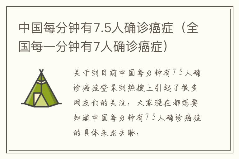 中国每分钟有7.5人确诊癌症（全国每一分钟有7人确诊癌症）