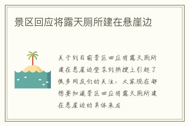 景区回应将露天厕所建在悬崖边