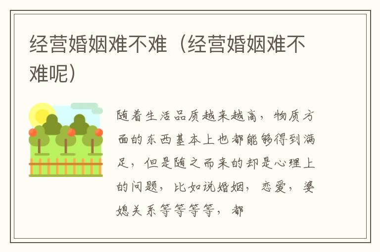 经营婚姻难不难（经营婚姻难不难呢）