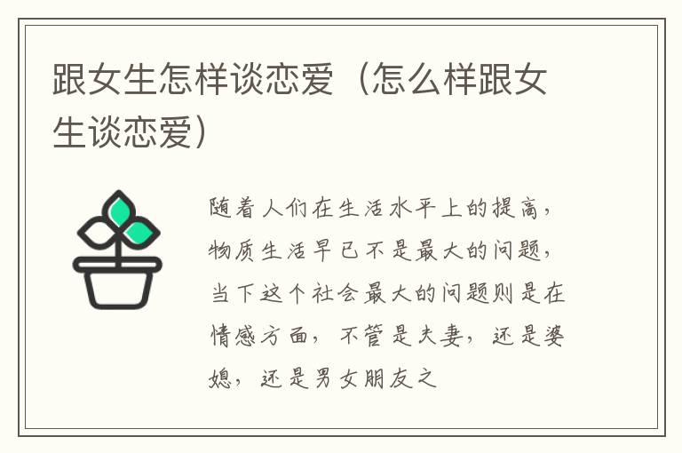 跟女生怎样谈恋爱（怎么样跟女生谈恋爱）