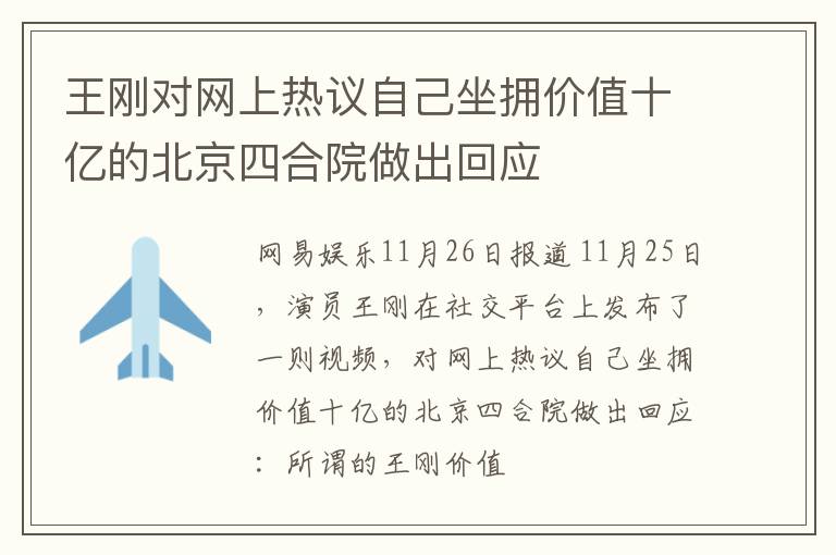 王刚对网上热议自己坐拥价值十亿的北京四合院做出回应