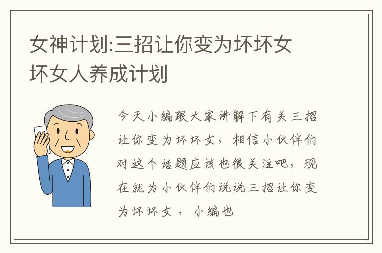 女神计划:三招让你变为坏坏女 坏女人养成计划