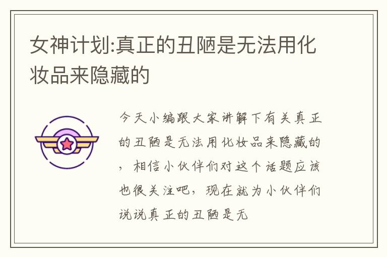 女神计划:真正的丑陋是无法用化妆品来隐藏的