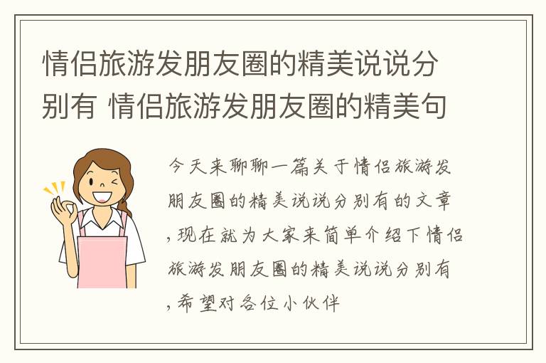 情侣旅游发朋友圈的精美说说分别有 情侣旅游发朋友圈的精美句子