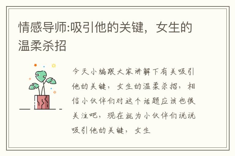 情感导师:吸引他的关键，女生的温柔杀招
