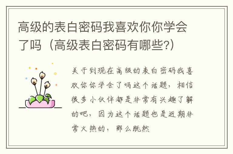 高级的表白密码我喜欢你你学会了吗（高级表白密码有哪些?）