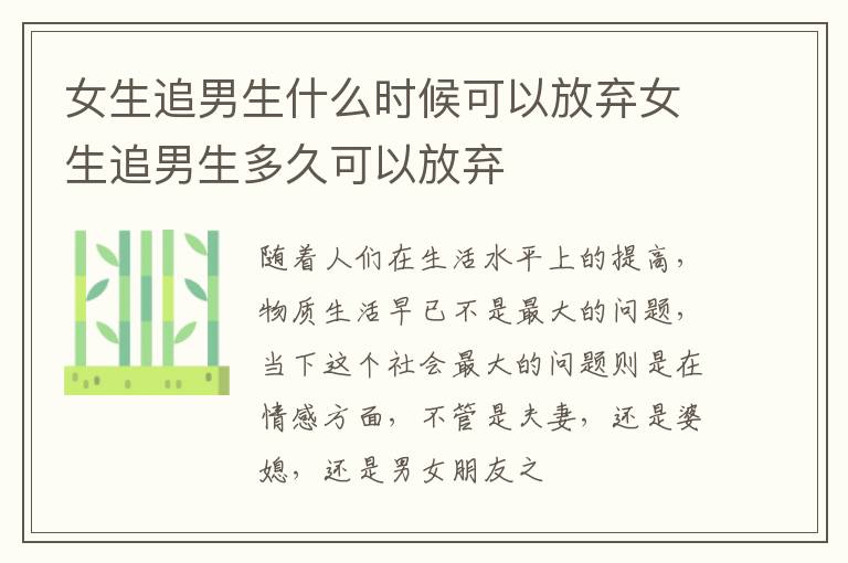 女生追男生什么时候可以放弃女生追男生多久可以放弃