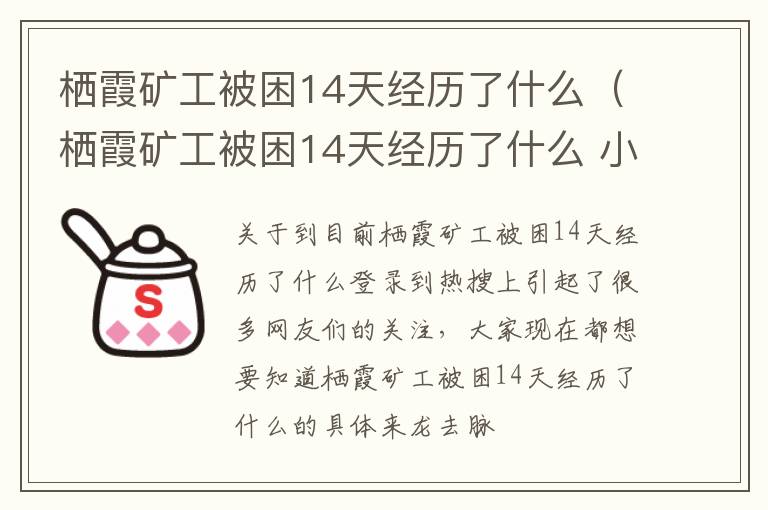 栖霞矿工被困14天经历了什么（栖霞矿工被困14天经历了什么 小说）