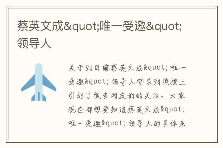 蔡英文成"唯一受邀"领导人