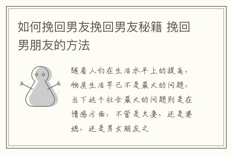 如何挽回男友挽回男友秘籍 挽回男朋友的方法