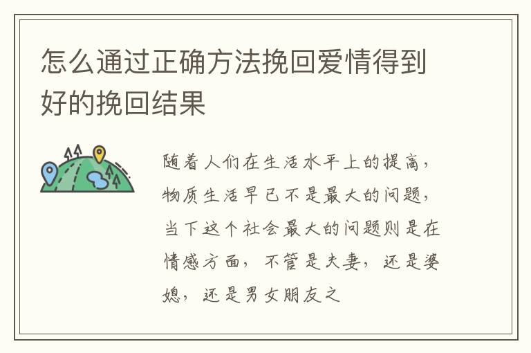 怎么通过正确方法挽回爱情得到好的挽回结果