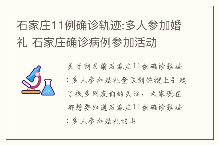 石家庄11例确诊轨迹:多人参加婚礼 石家庄确诊病例参加活动