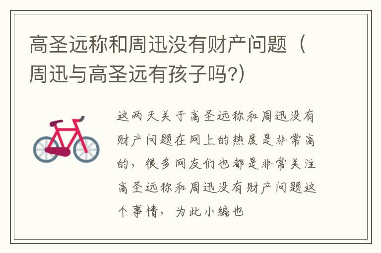 高圣远称和周迅没有财产问题（周迅与高圣远有孩子吗?）