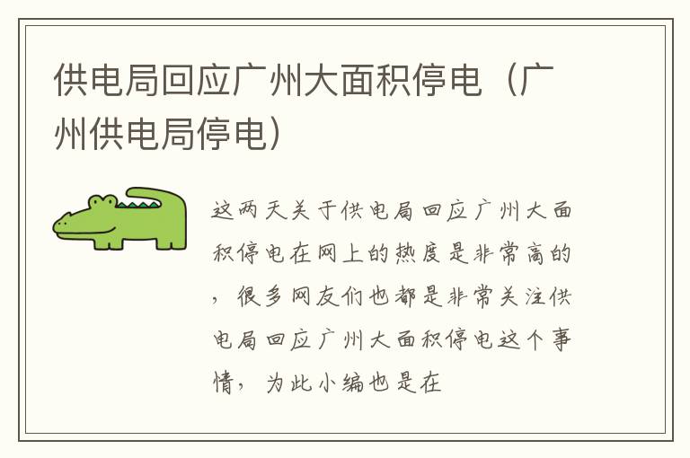 供电局回应广州大面积停电（广州供电局停电）