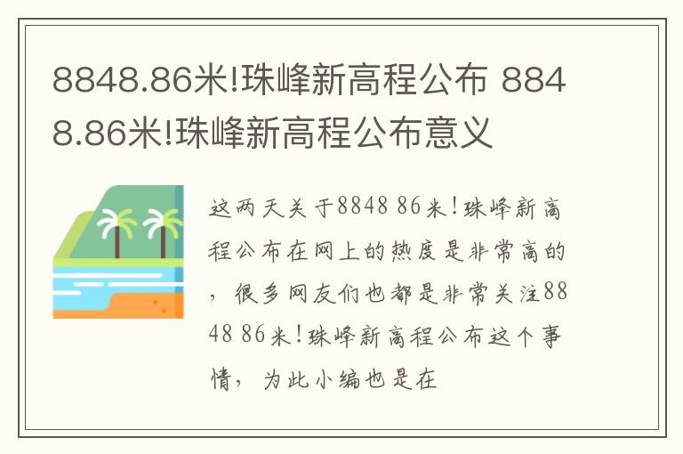 8848.86米!珠峰新高程公布 8848.86米!珠峰新高程公布意义