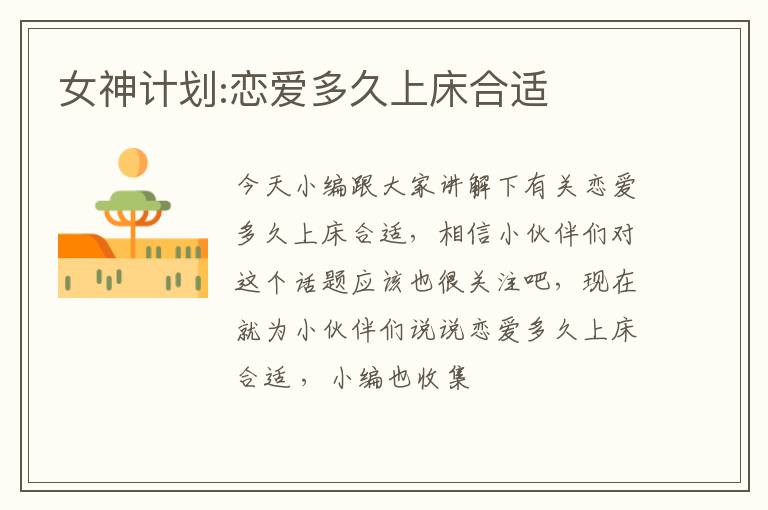 女神计划:恋爱多久上床合适