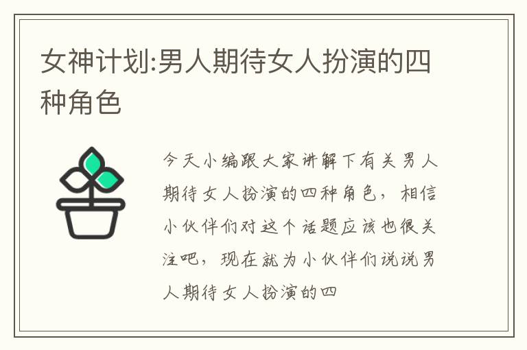 女神计划:男人期待女人扮演的四种角色