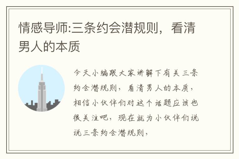 情感导师:三条约会潜规则，看清男人的本质
