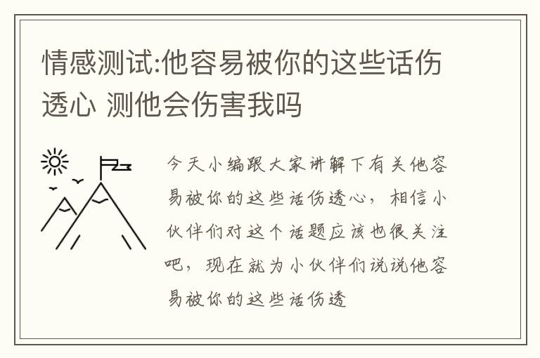 情感测试:他容易被你的这些话伤透心 测他会伤害我吗