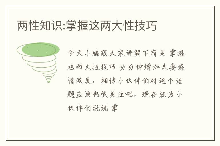 两性知识:掌握这两大性技巧