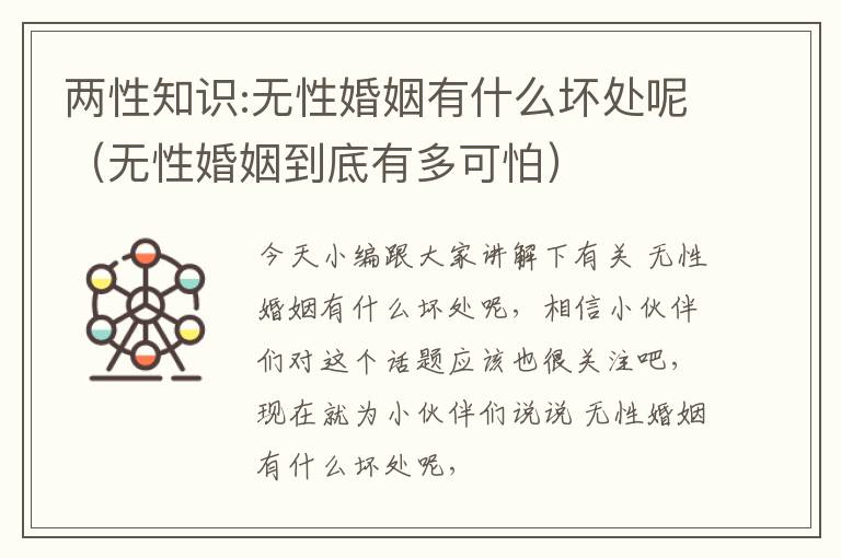 两性知识:无性婚姻有什么坏处呢（无性婚姻到底有多可怕）