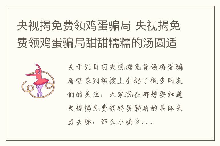 央视揭免费领鸡蛋骗局 央视揭免费领鸡蛋骗局甜甜糯糯的汤圆适合做早餐吗