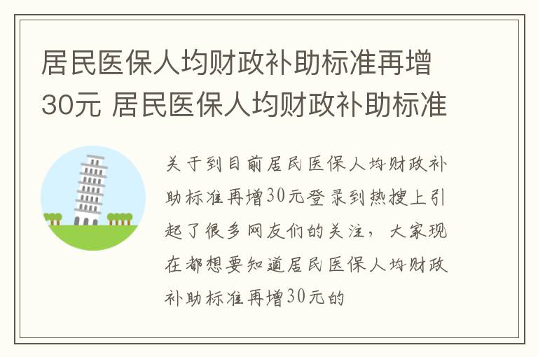 居民医保人均财政补助标准再增30元 居民医保人均财政补助标准新增30元