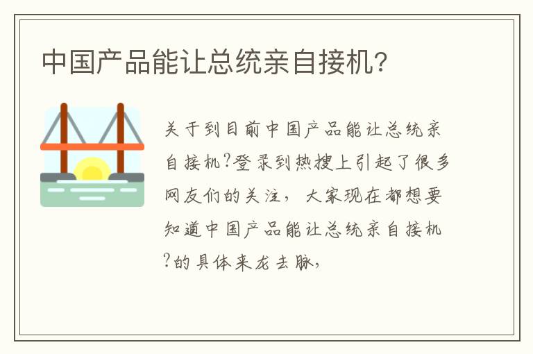 中国产品能让总统亲自接机?