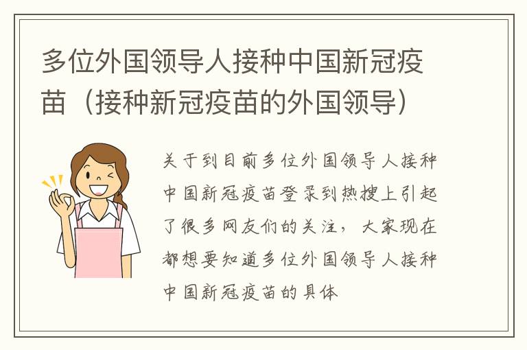 多位外国领导人接种中国新冠疫苗（接种新冠疫苗的外国领导）