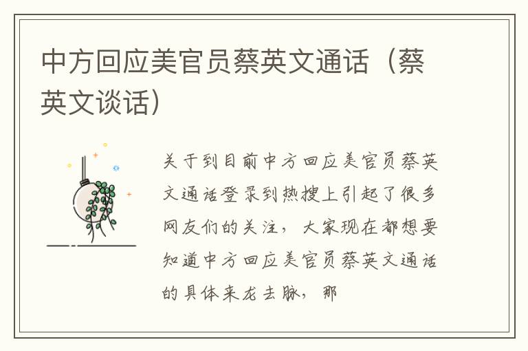 中方回应美官员蔡英文通话（蔡英文谈话）