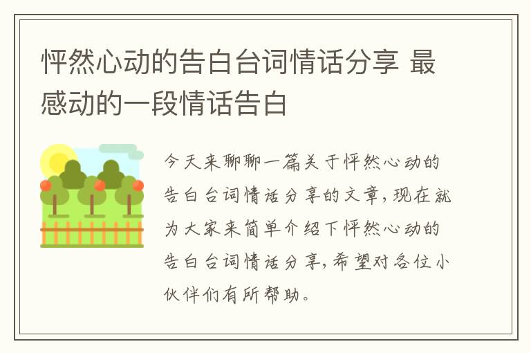 怦然心动的告白台词情话分享 最感动的一段情话告白