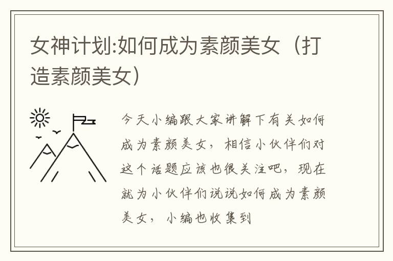 女神计划:如何成为素颜美女（打造素颜美女）