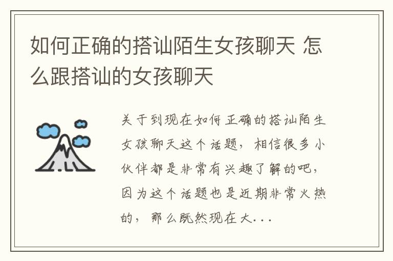 如何正确的搭讪陌生女孩聊天 怎么跟搭讪的女孩聊天
