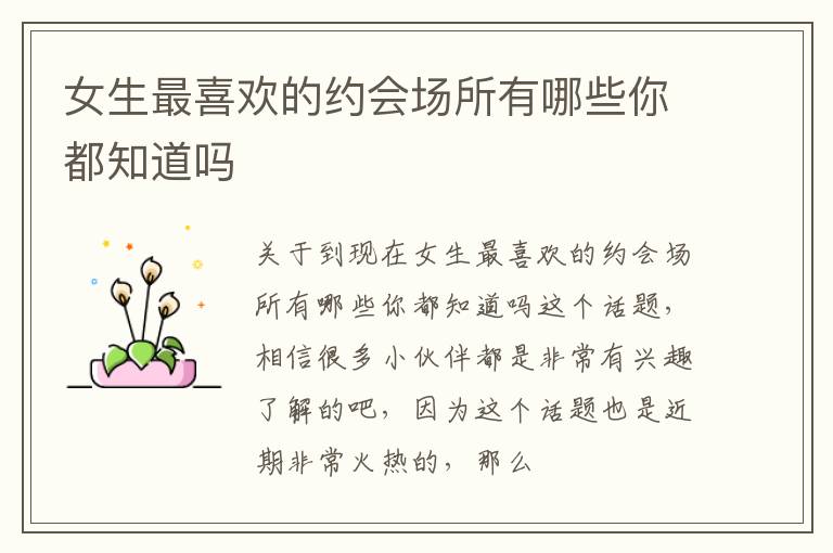 女生最喜欢的约会场所有哪些你都知道吗