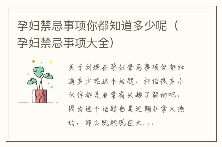 孕妇禁忌事项你都知道多少呢（孕妇禁忌事项大全）
