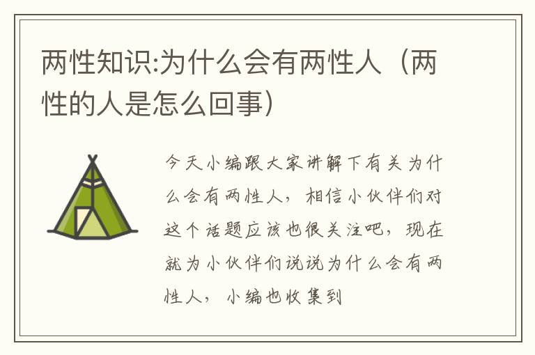 两性知识:为什么会有两性人（两性的人是怎么回事）