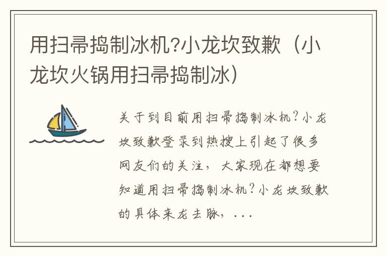 用扫帚捣制冰机?小龙坎致歉（小龙坎火锅用扫帚捣制冰）