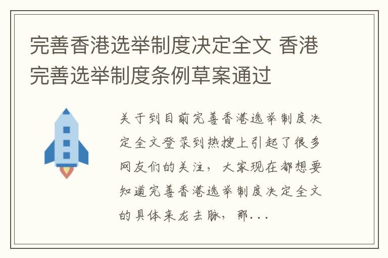 完善香港选举制度决定全文 香港完善选举制度条例草案通过